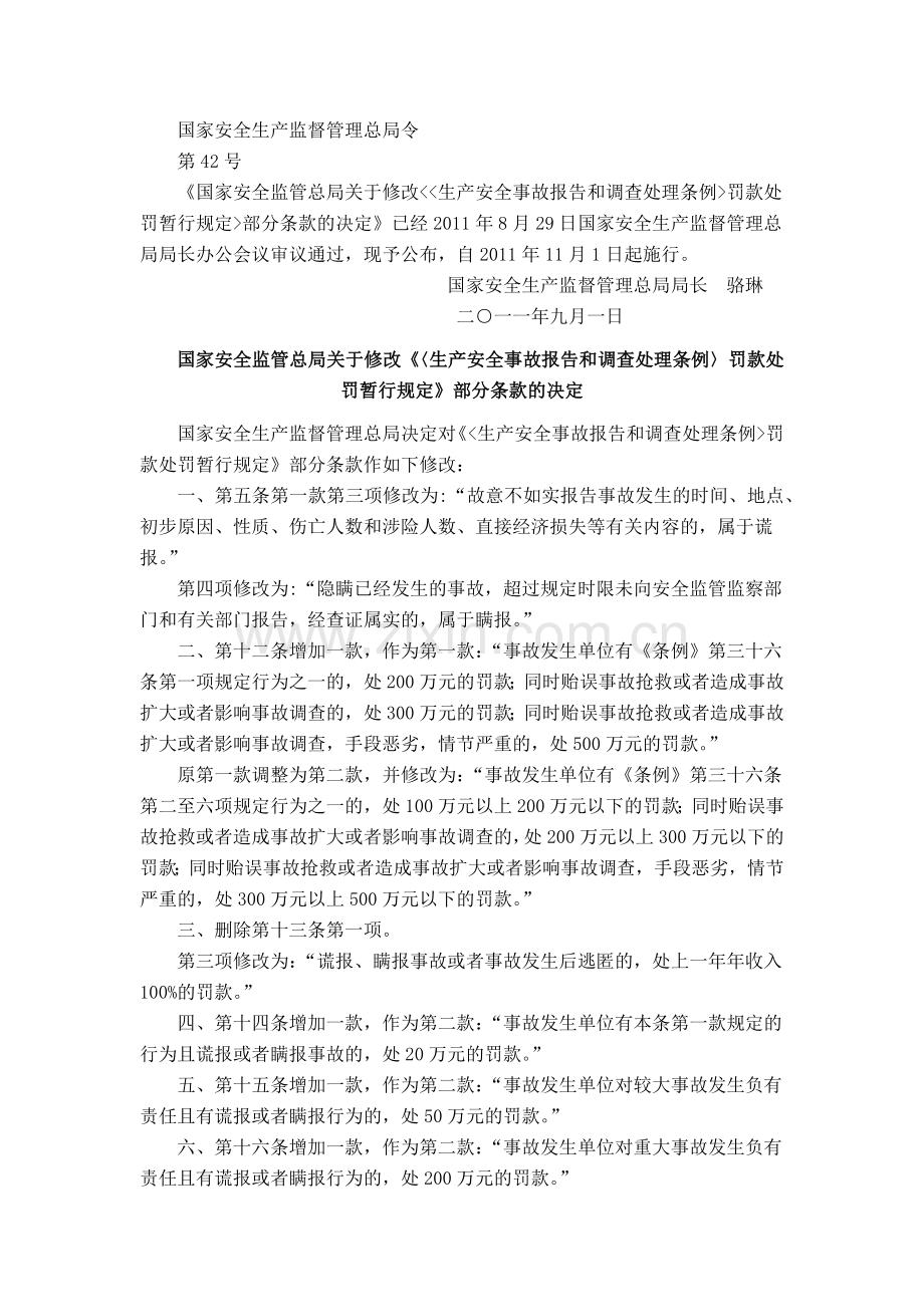 《安全生产事故报告和调查处理条例》罚款处罚暂行规定.docx_第1页