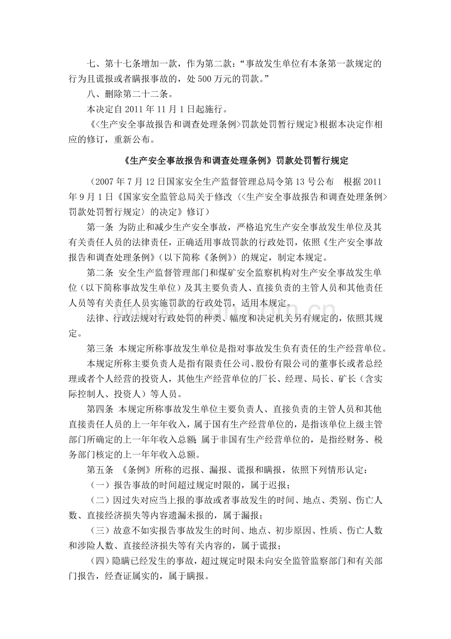 《安全生产事故报告和调查处理条例》罚款处罚暂行规定.docx_第2页