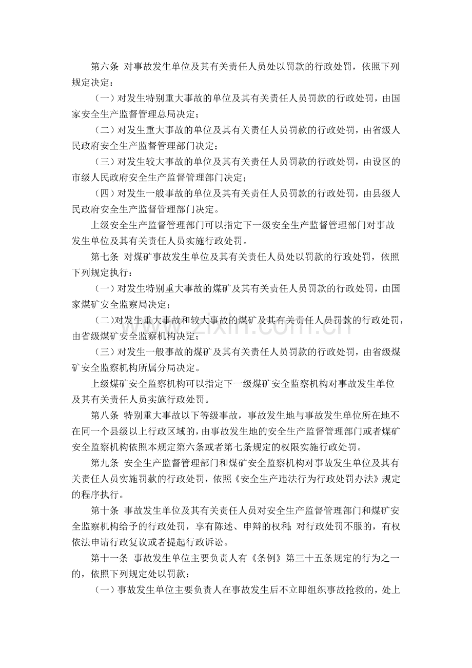 《安全生产事故报告和调查处理条例》罚款处罚暂行规定.docx_第3页