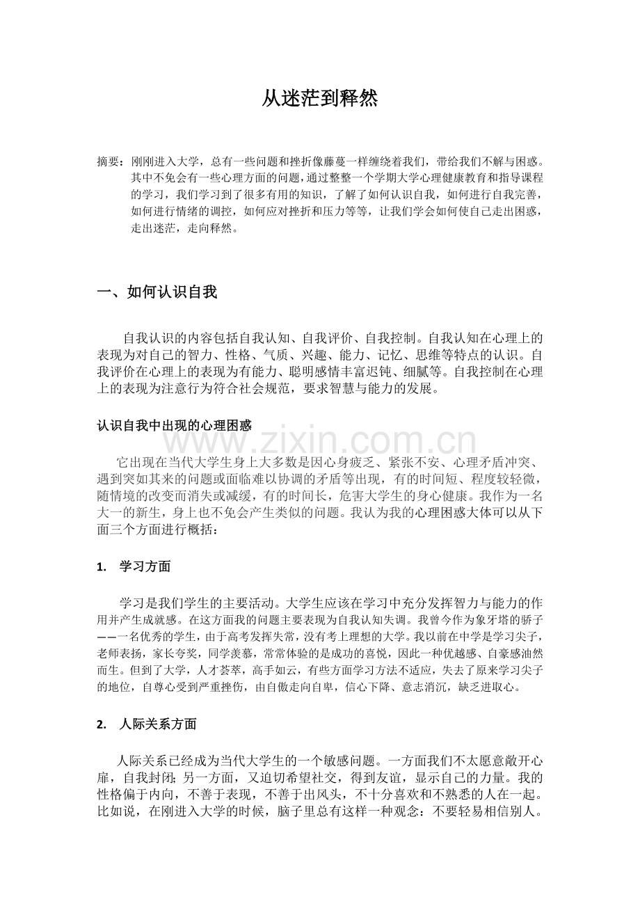 “我的大学我做主”心理学论文.doc_第2页