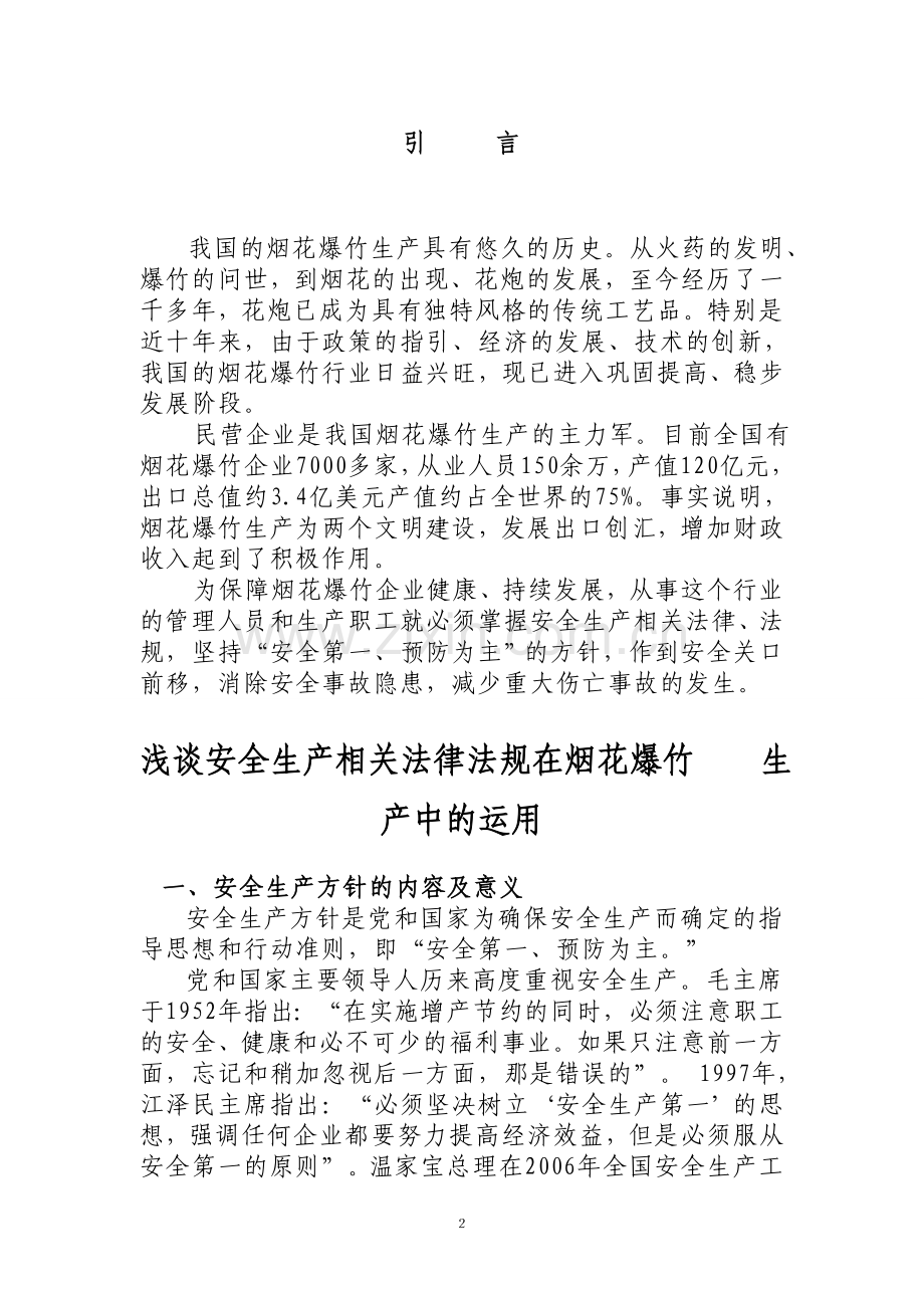 《安全生产相关法律法规在烟花爆竹生产中的运用》论文.doc_第2页