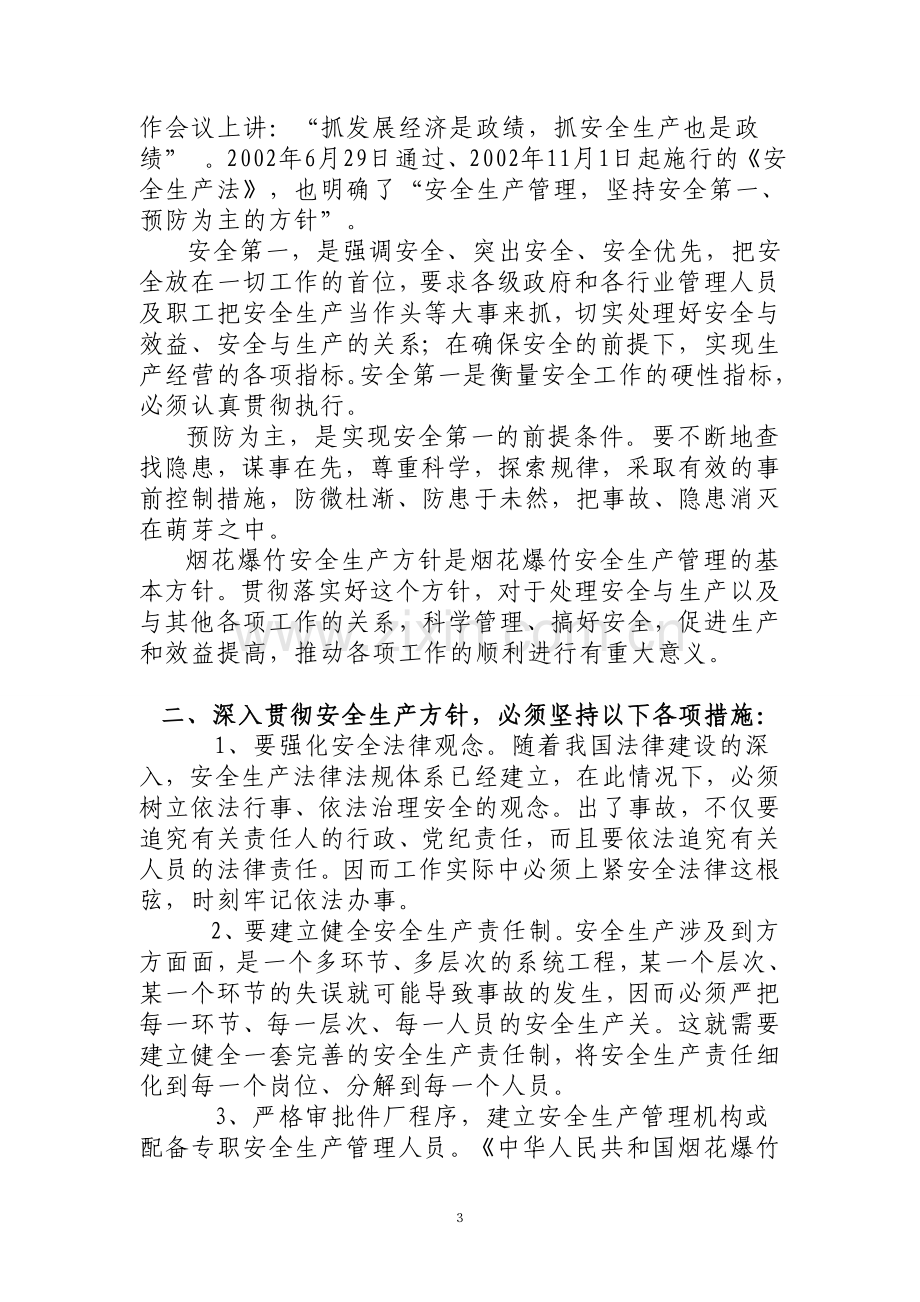 《安全生产相关法律法规在烟花爆竹生产中的运用》论文.doc_第3页