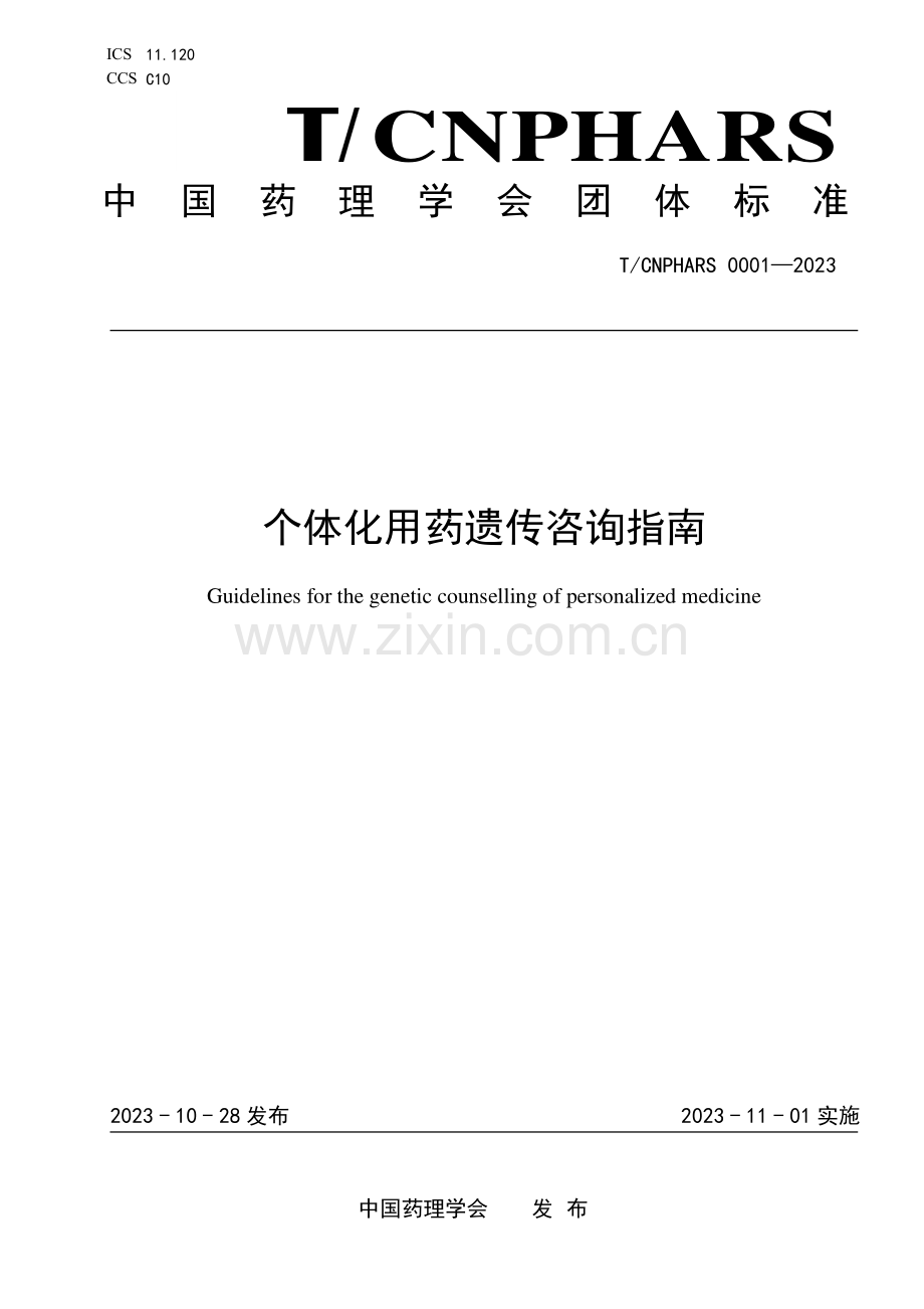 T_CNPHARS 0001-2023 个体化用药遗传咨询指南.pdf_第1页