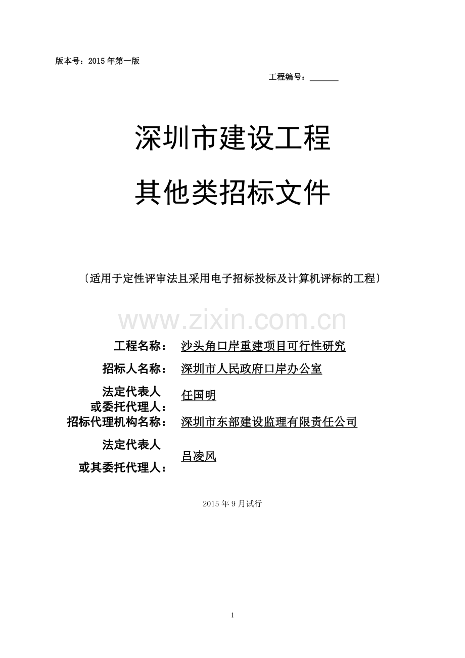 (招标)沙头角口岸重建项目可行性研究招标文件.docx_第1页