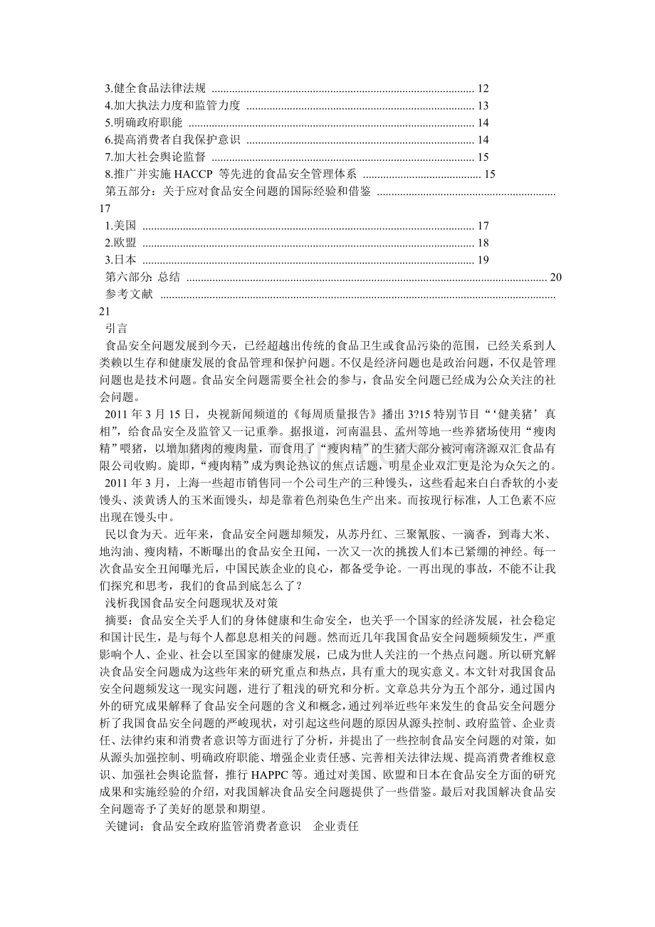 食品安全问题毕业文.doc_第2页