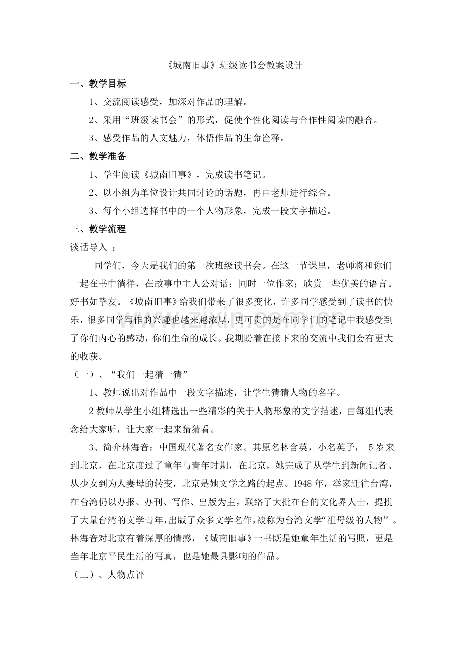 《城南旧事》阅读指导课.doc_第1页