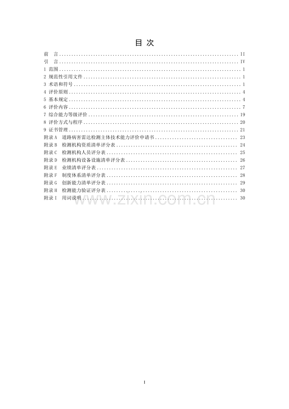 T_CI 114-2023 道路病害雷达检测技术能力评价标准.pdf_第3页