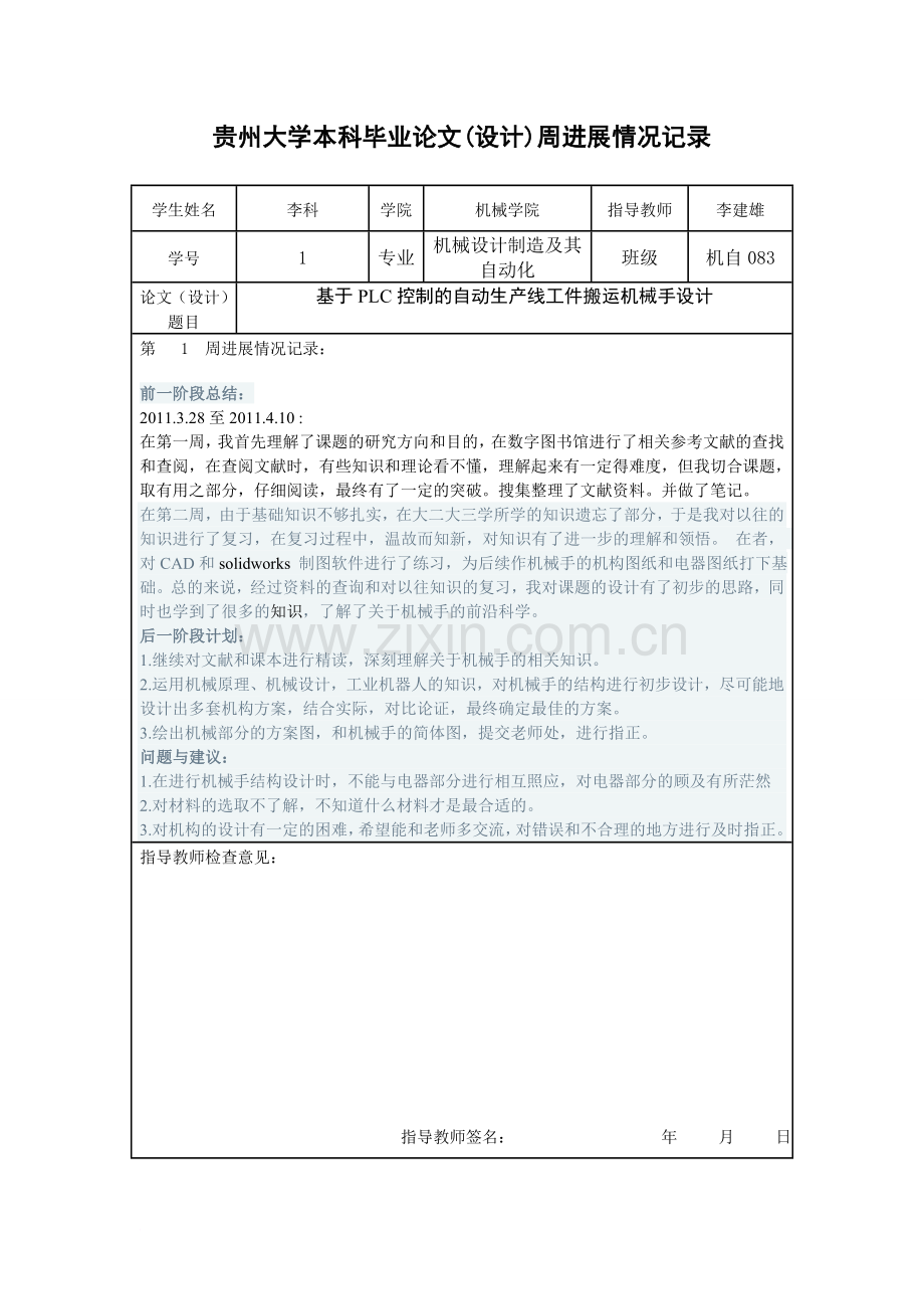 (基于PLC控制的工件搬运机械手设计)周进展情况记录.doc_第1页