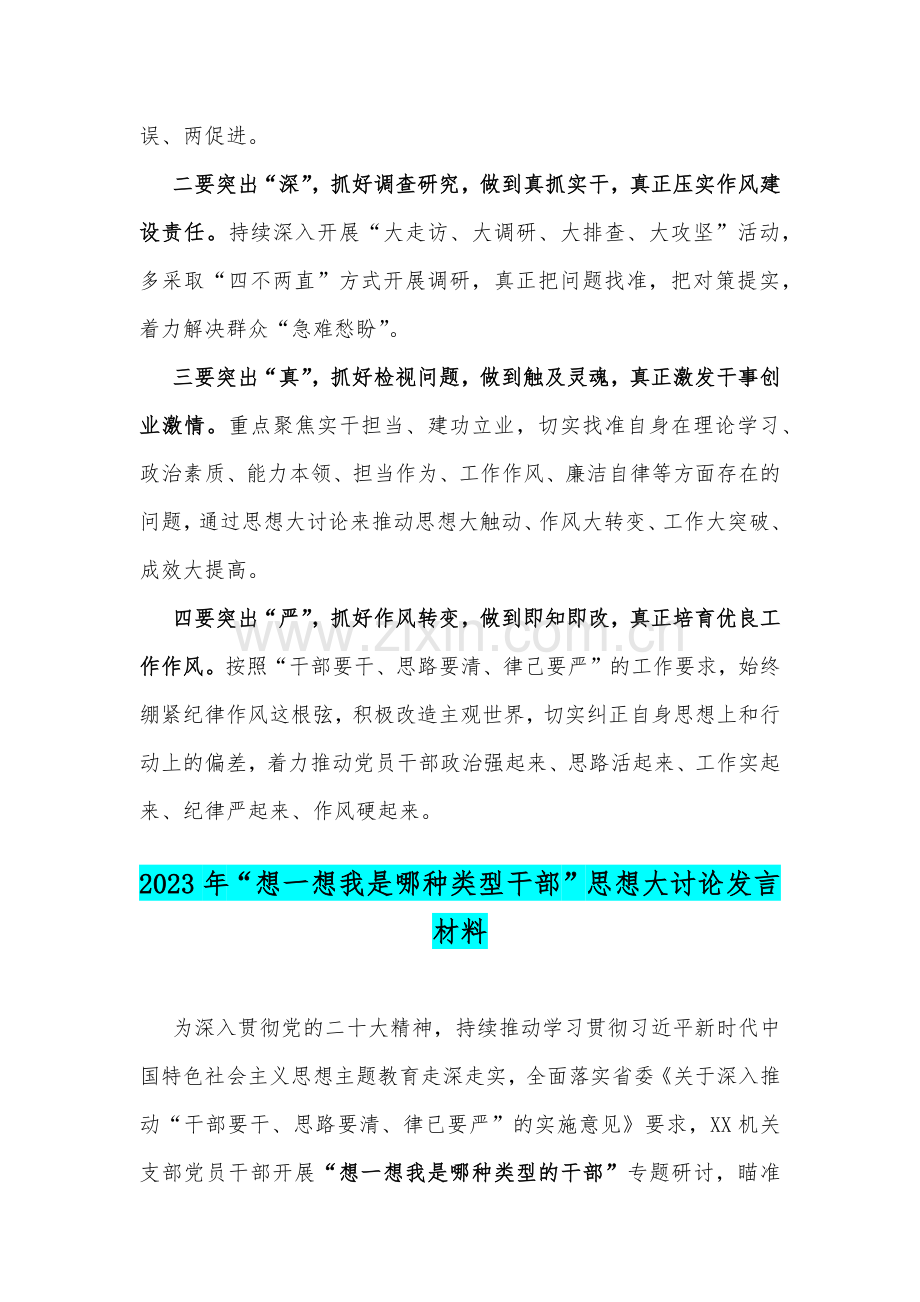 二篇文“想一想我是哪种类型干部”思想大讨论发言材料.docx_第3页