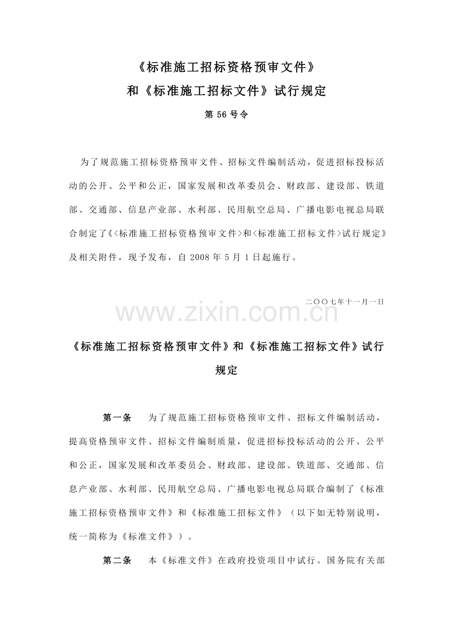 《标准施工招标资格预审文件》.doc_第1页