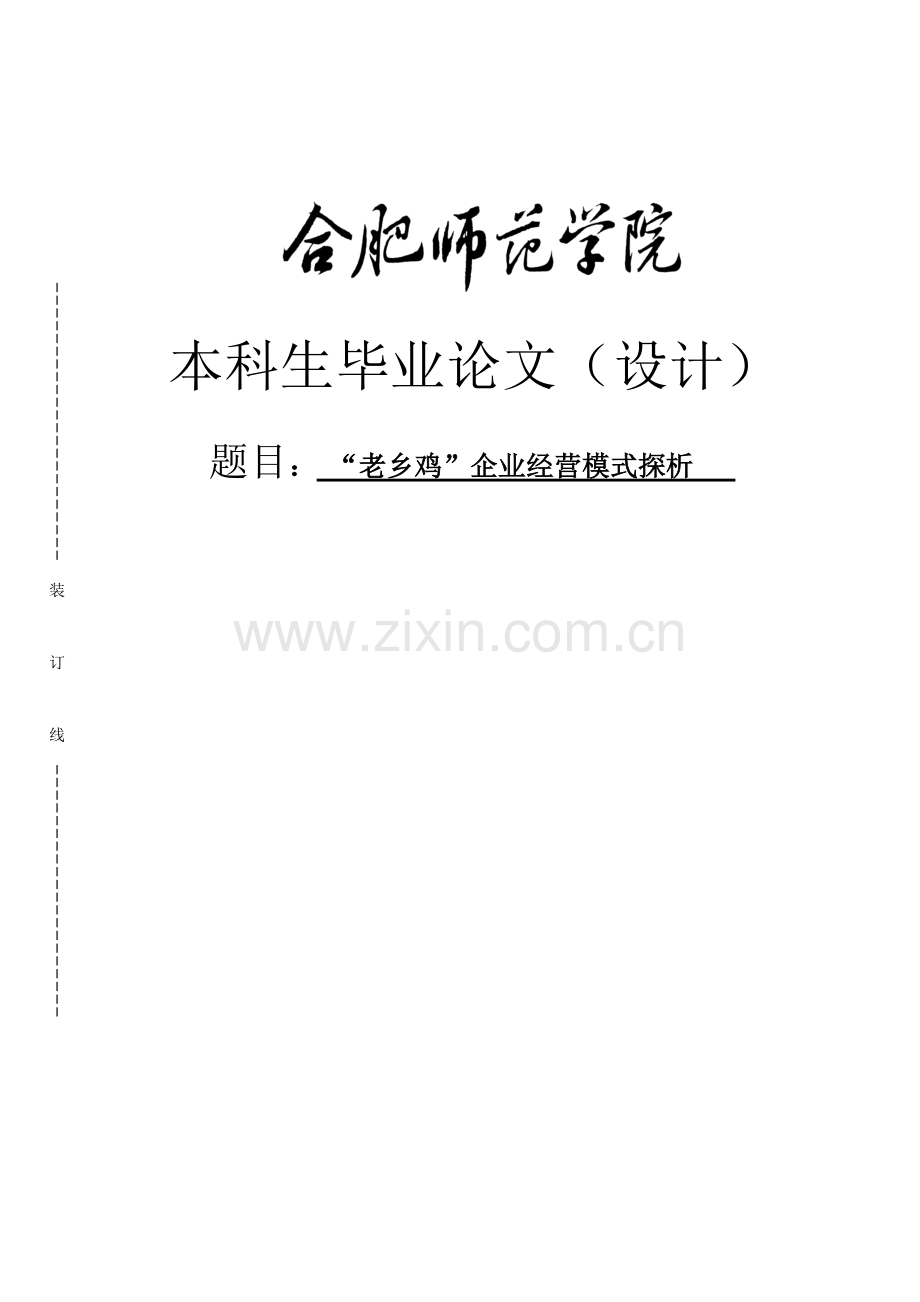 “老乡鸡”企业经营模式探析毕业论文.doc_第1页