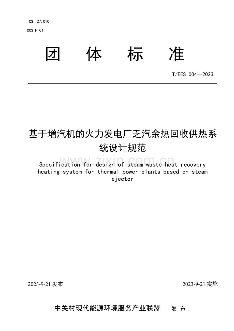 T_EES 004-2023 基于增汽机的火力发电厂乏汽余热回收供热系统设计规范.docx_第1页