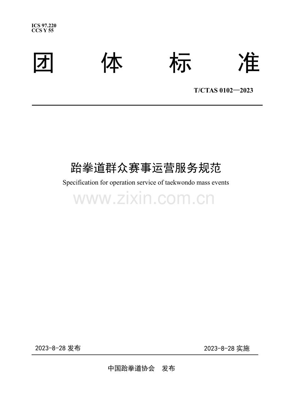 T_CTAS 0102-2023 跆拳道群众赛事运营服务规范.pdf_第1页