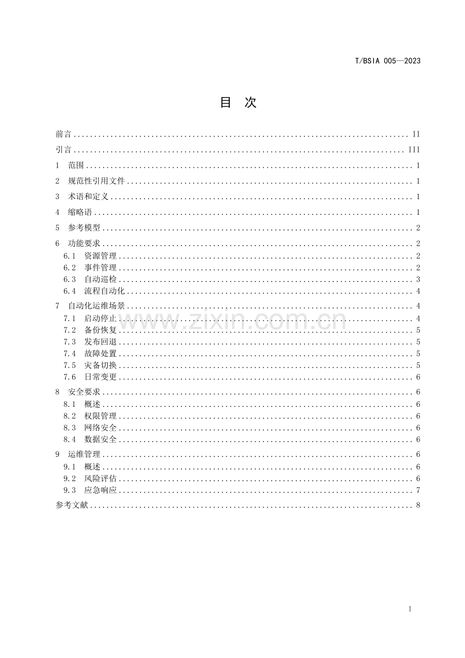 T_BSIA 005-2023 混合云自动化运维系统通用要求 （1）.pdf_第2页