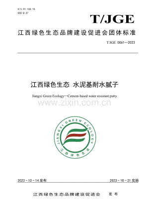 T_JGE 0061-2023 江西绿色生态 水泥基耐水腻子.pdf