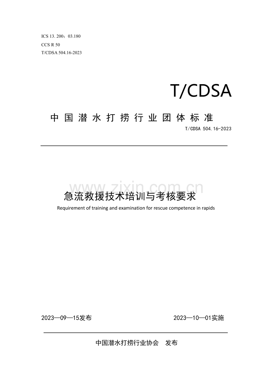 T_CDSA 504.16-2023 急流救援技术培训与考核要求 （1）.pdf_第1页