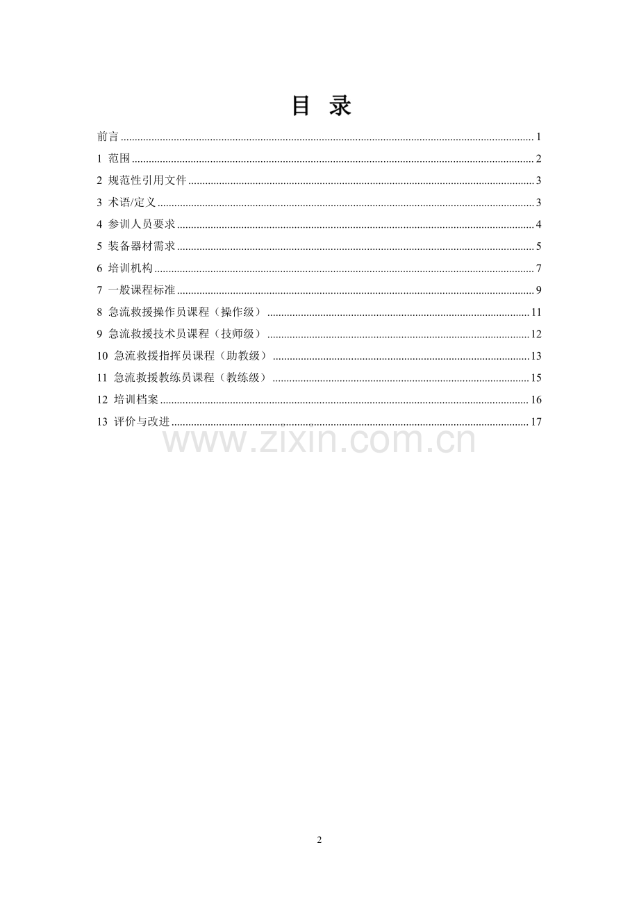 T_CDSA 504.16-2023 急流救援技术培训与考核要求 （1）.pdf_第2页