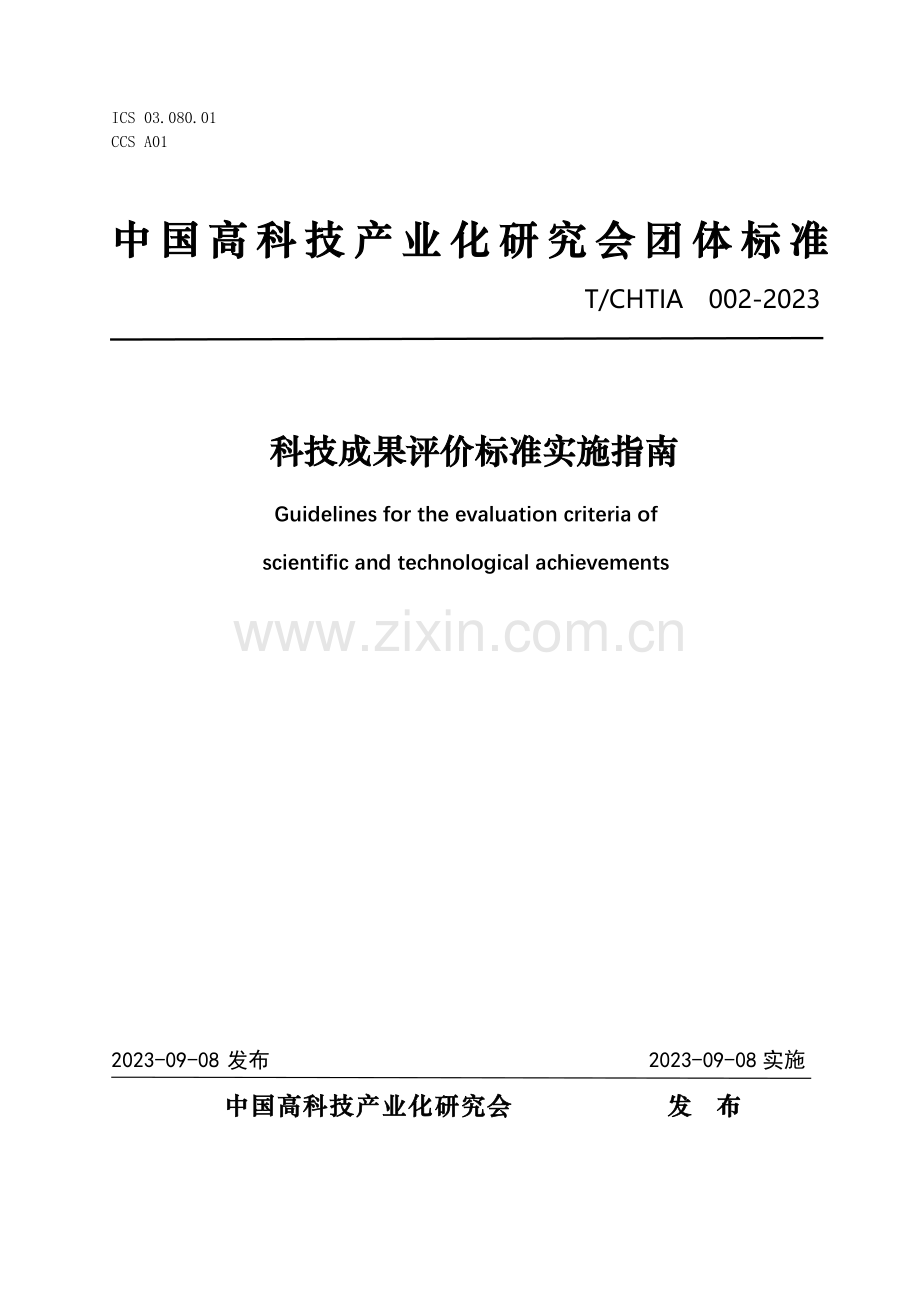 T_CHTIA 002-2023 科技成果评价标准实施指南 （2）.pdf_第1页