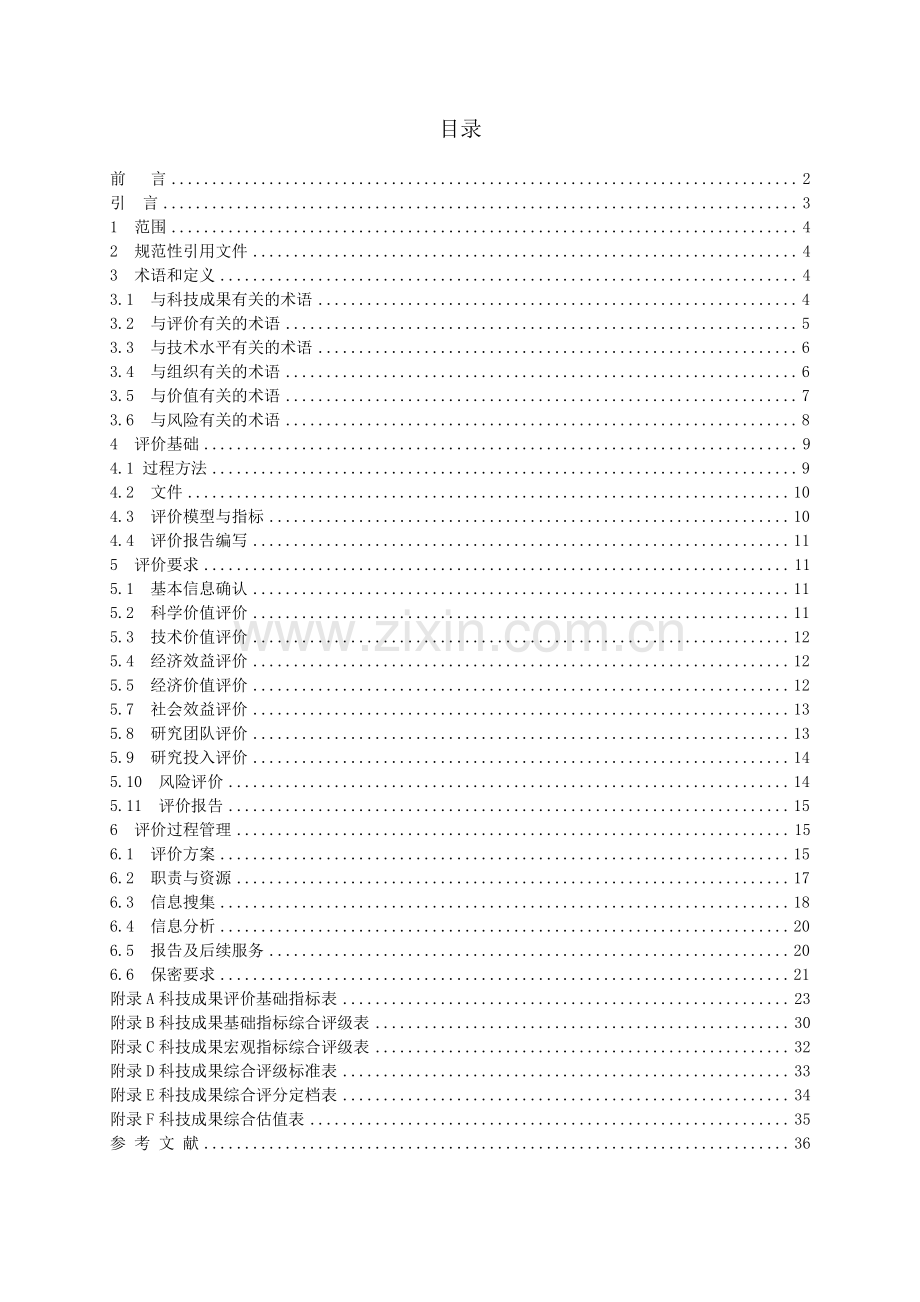 T_CHTIA 002-2023 科技成果评价标准实施指南 （2）.pdf_第2页