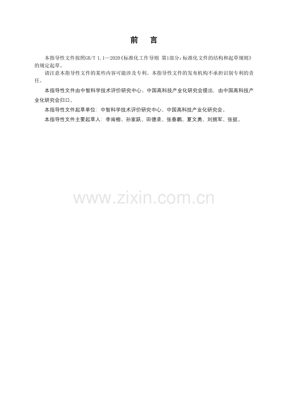 T_CHTIA 002-2023 科技成果评价标准实施指南 （2）.pdf_第3页