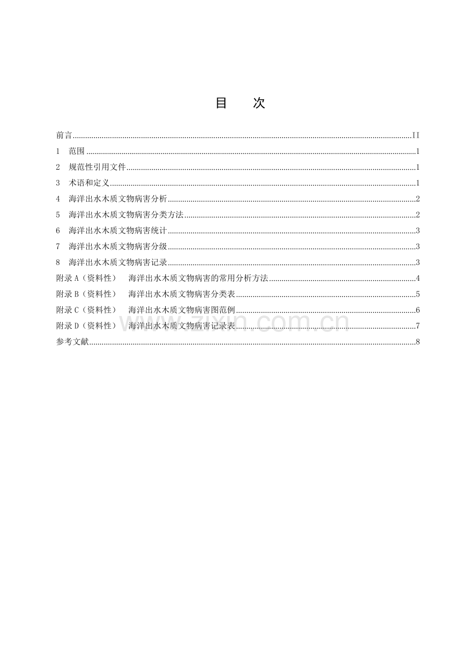 T_CI 125-2023 海洋出水木质文物病害分类统计与分级.docx_第2页