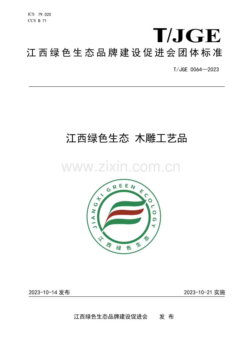 T_JGE 0064-2023 江西绿色生态 木雕工艺品.pdf_第1页
