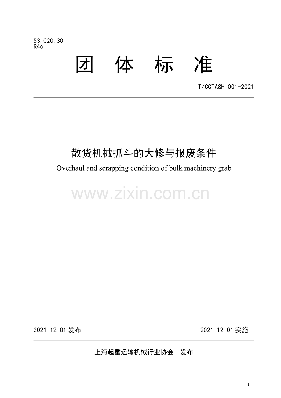 T_CCTASH 001-2021 散货机械抓斗的大修与报废条件 （1）.pdf_第1页