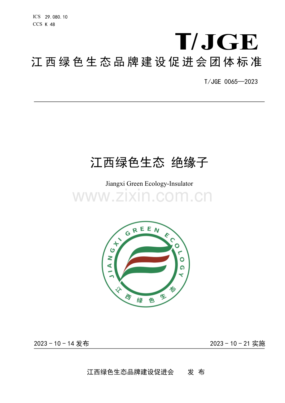 T_JGE 0065-2023 江西绿色生态 绝缘子.pdf_第1页