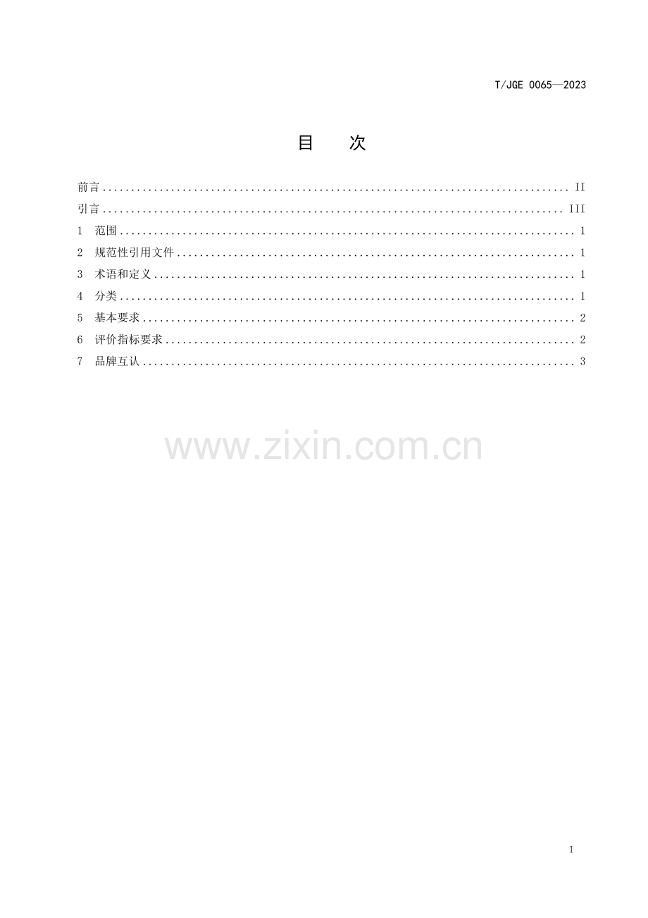 T_JGE 0065-2023 江西绿色生态 绝缘子.pdf_第3页