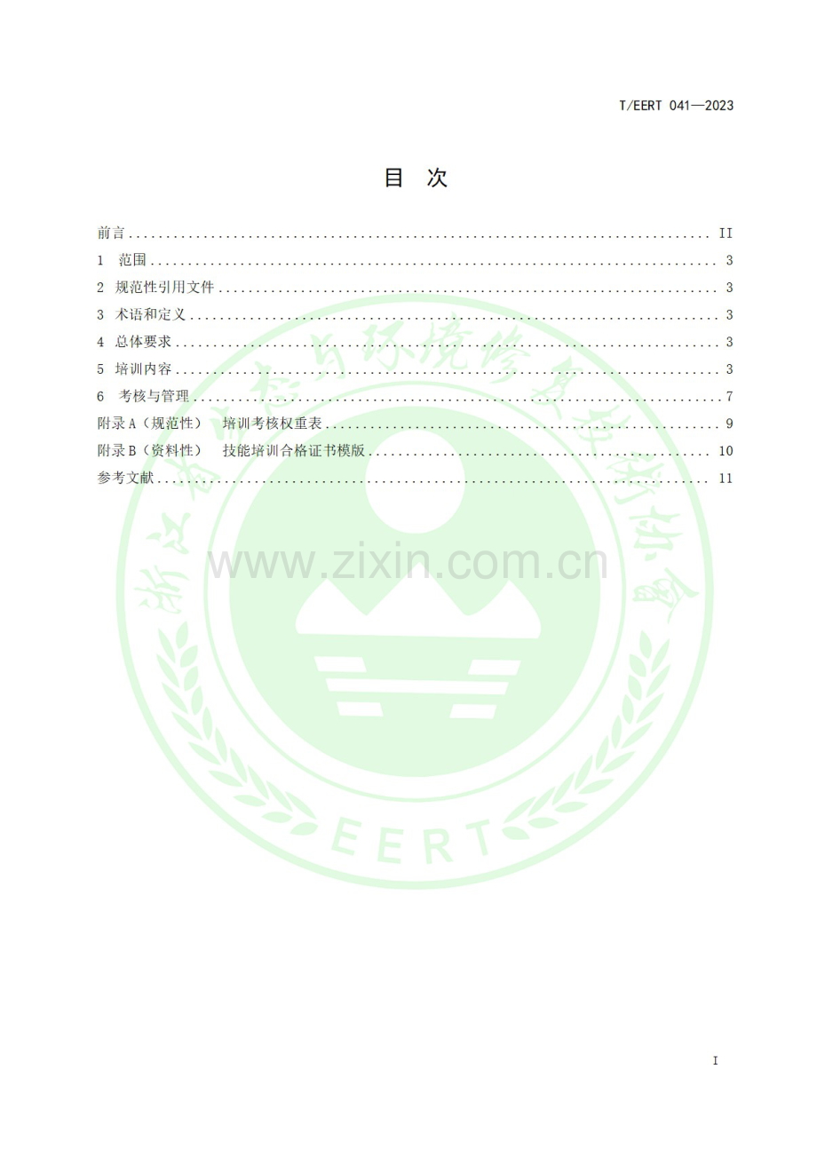 T_EERT 041-2023 有限空间作业人员技能培训 给排水.docx_第2页