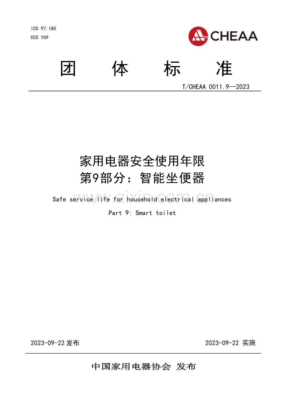 T_CHEAA 0011.9-2023 家用电器安全使用年限 第9部分：智能坐便器 （1）.pdf_第1页