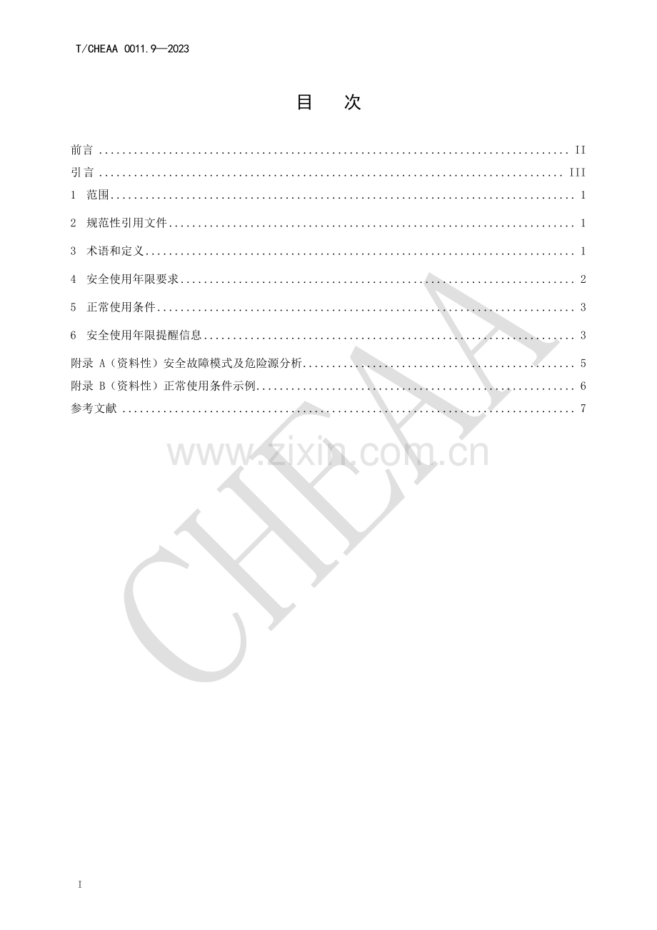 T_CHEAA 0011.9-2023 家用电器安全使用年限 第9部分：智能坐便器 （1）.pdf_第2页