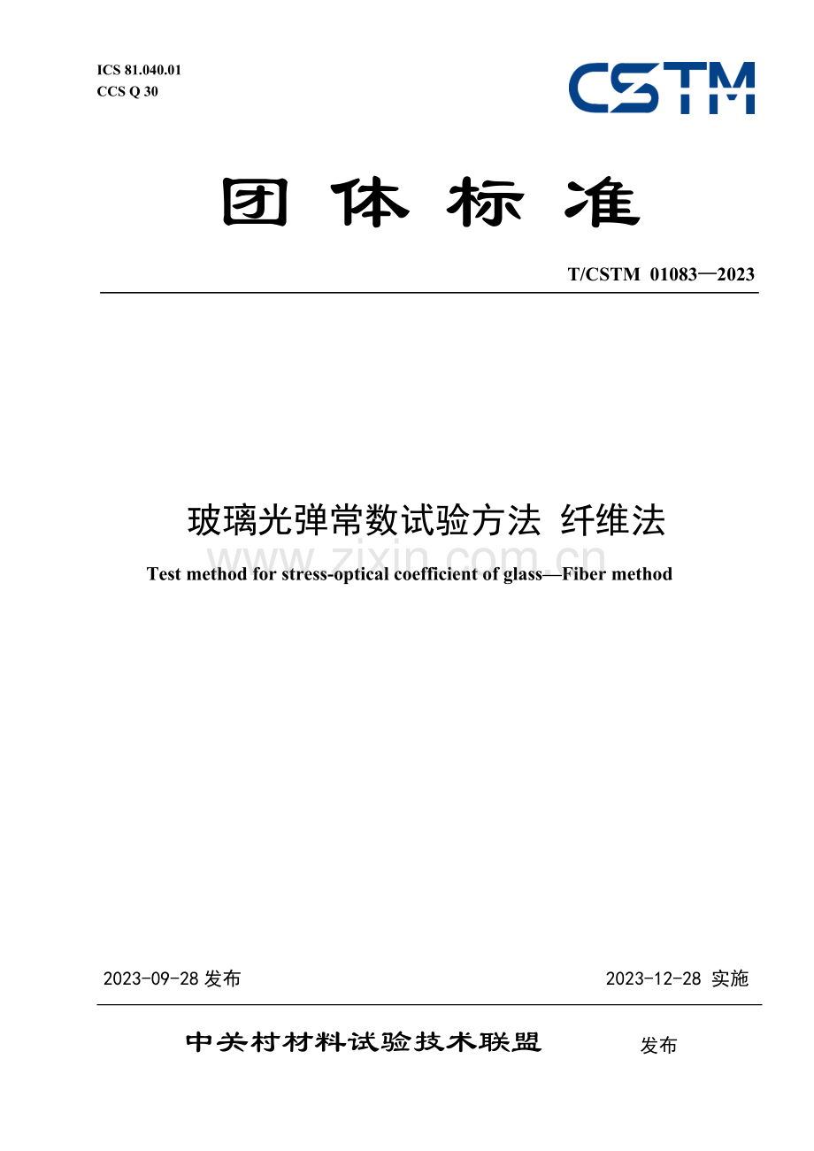 T_CSTM 01083-2023 玻璃光弹常数试验方法 纤维法.docx_第1页