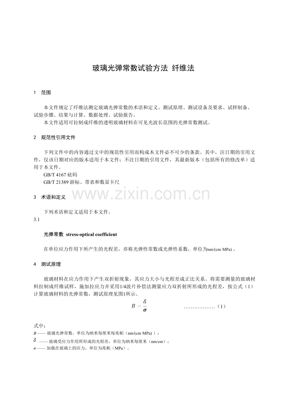 T_CSTM 01083-2023 玻璃光弹常数试验方法 纤维法.docx_第3页