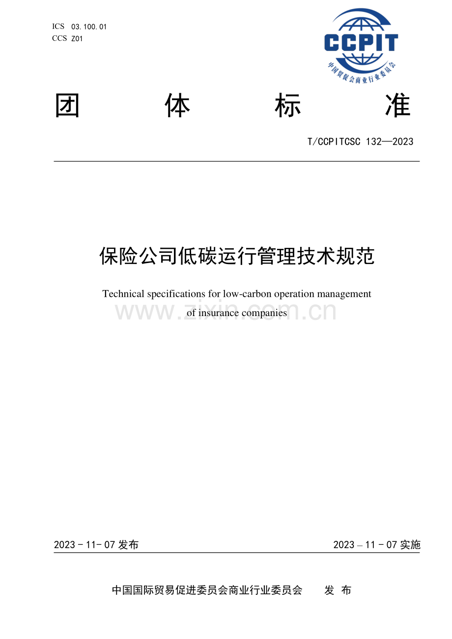 T_CCPITCSC 132-2023 保险公司低碳运行管理技术规范.pdf_第1页