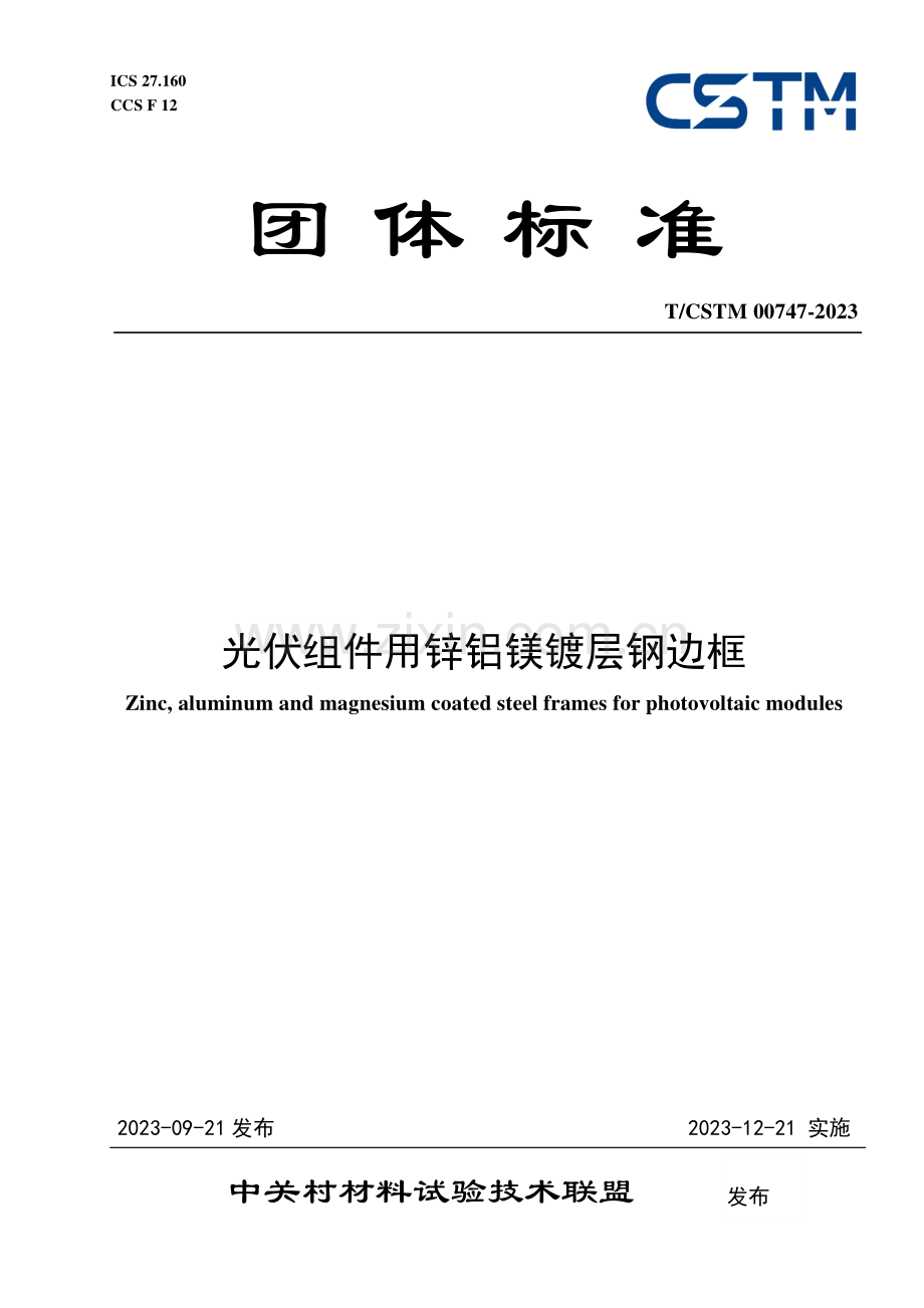 T_CSTM 00747-2023 光伏组件用锌铝镁镀层钢边框.pdf_第1页