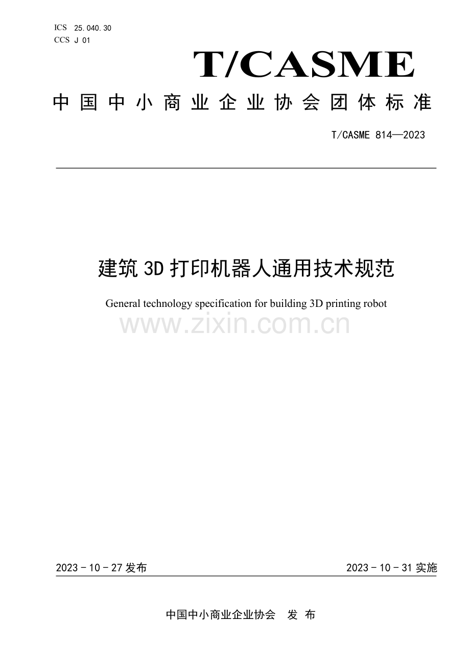 T_CASME 814-2023 建筑3D 打印机器人通用技术规范.pdf_第1页