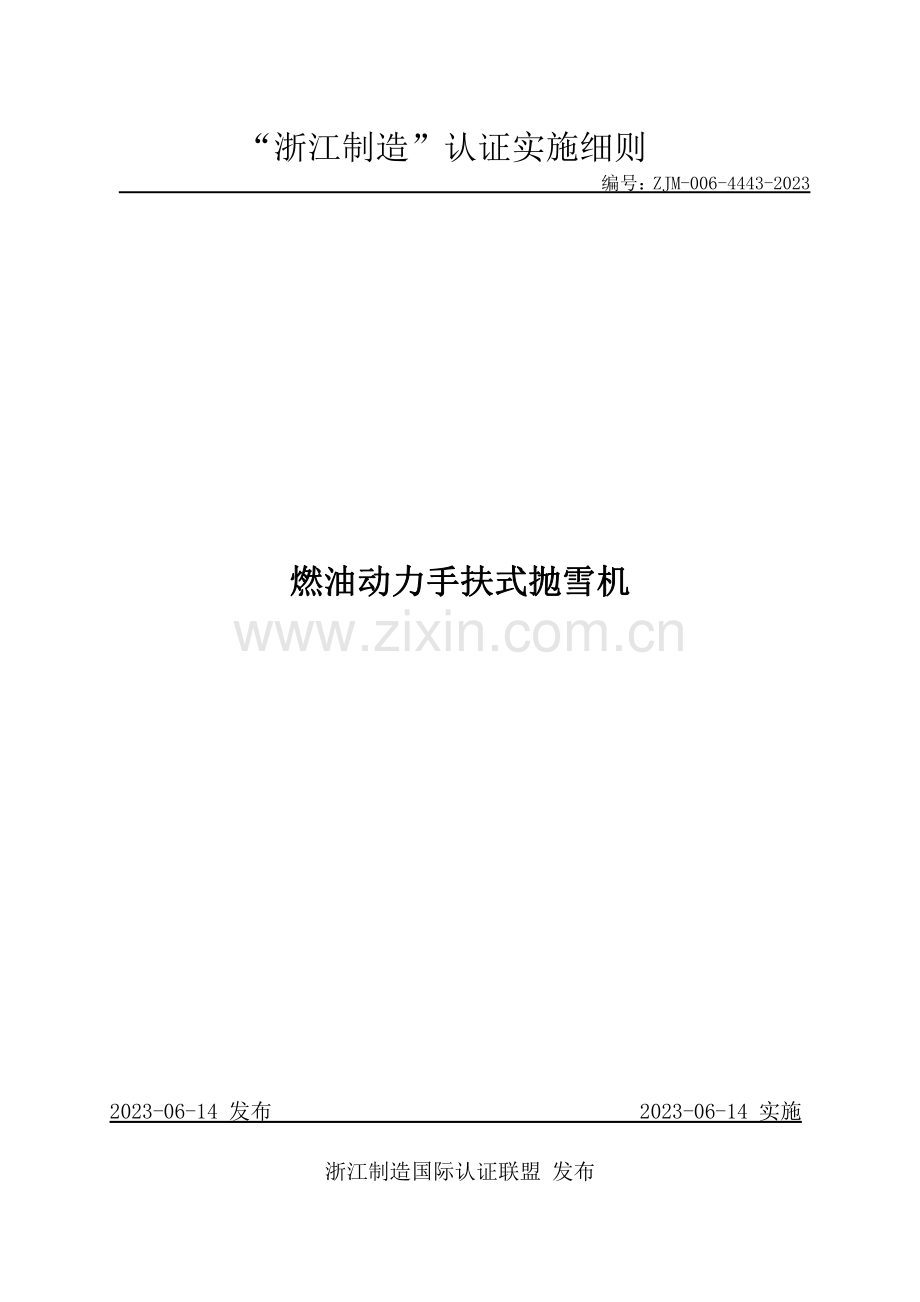 ZJM-006-4443-2023 燃油动力手扶式抛雪机.pdf_第1页