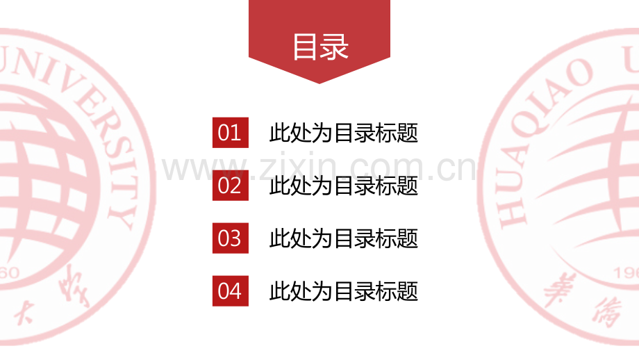 华侨大学-漫想-答辩PPT模板.pptx_第2页