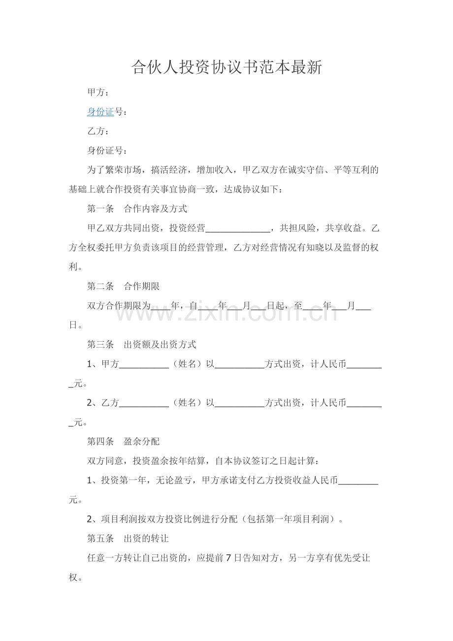 合伙人投资协议书范本.docx_第1页