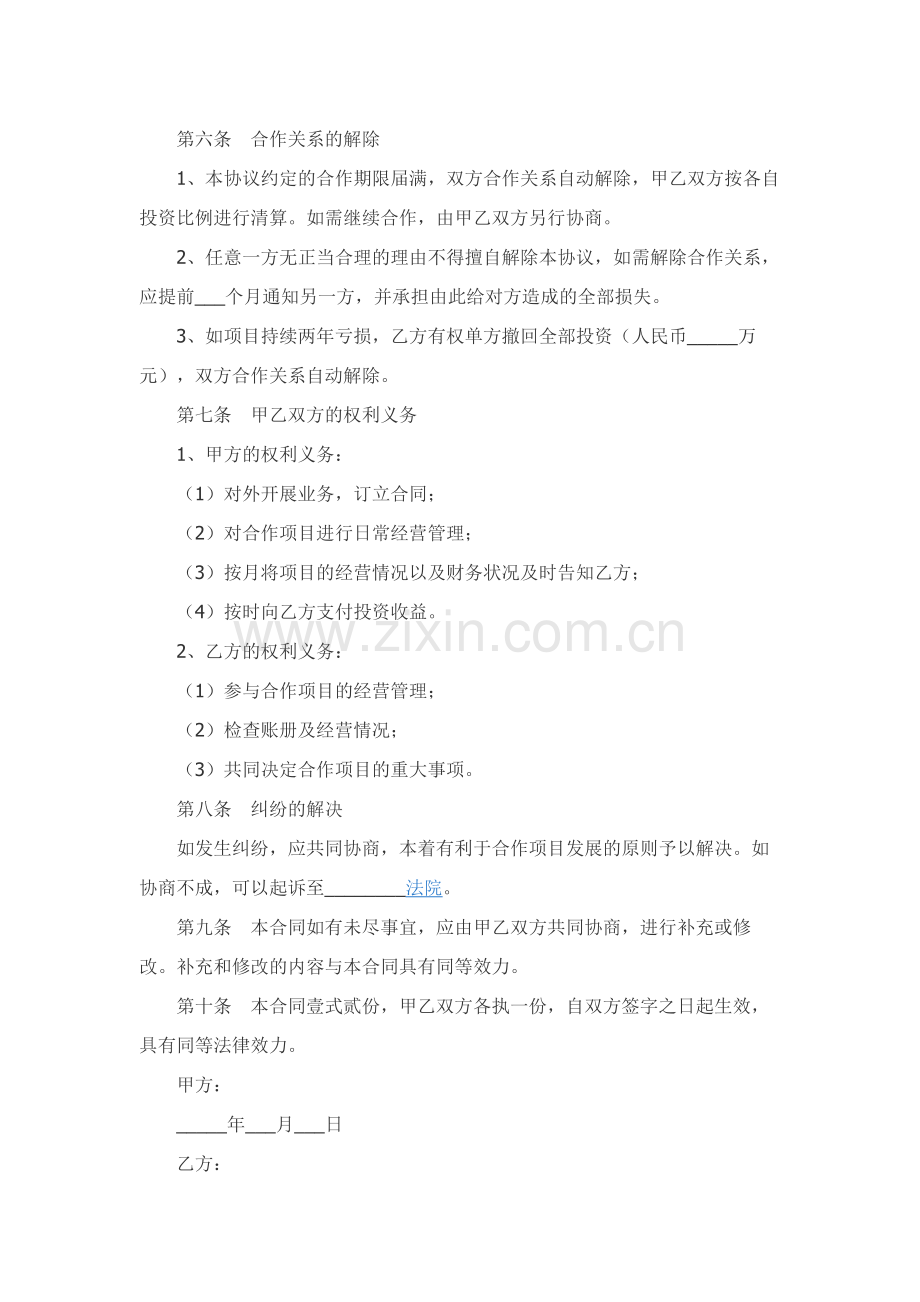 合伙人投资协议书范本.docx_第2页