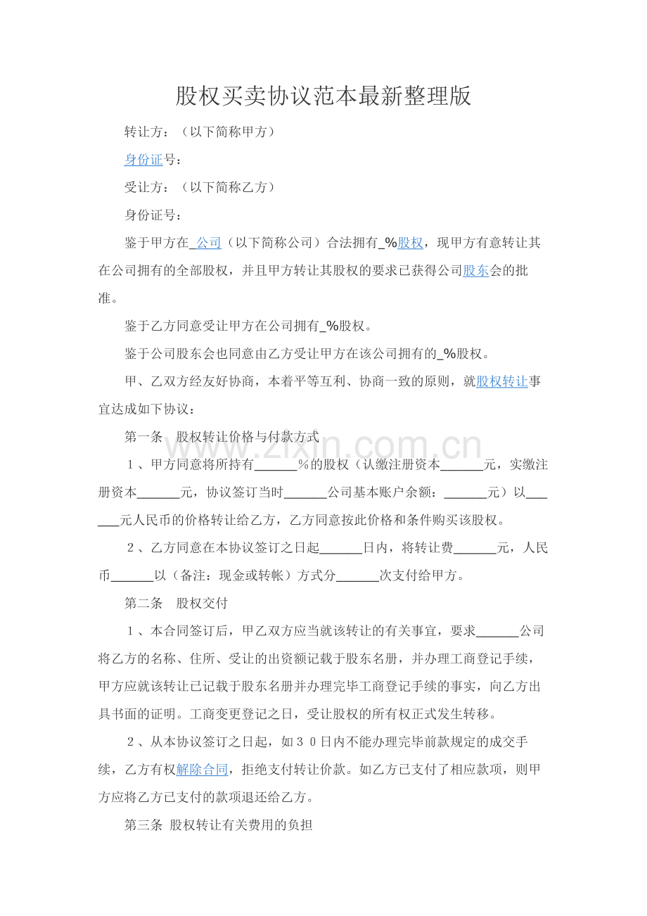 股权买卖协议范本整理版.docx_第1页