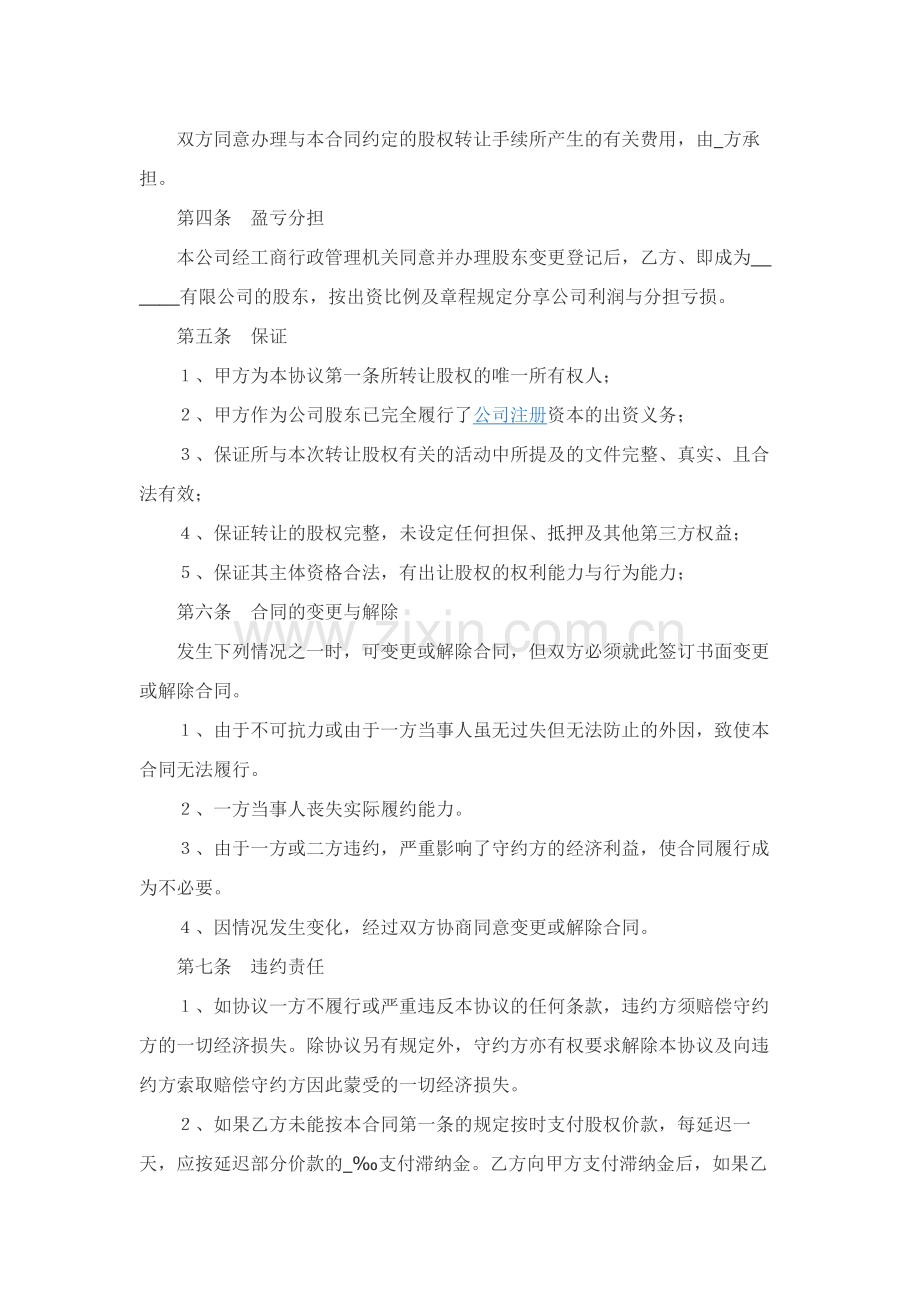 股权买卖协议范本整理版.docx_第2页