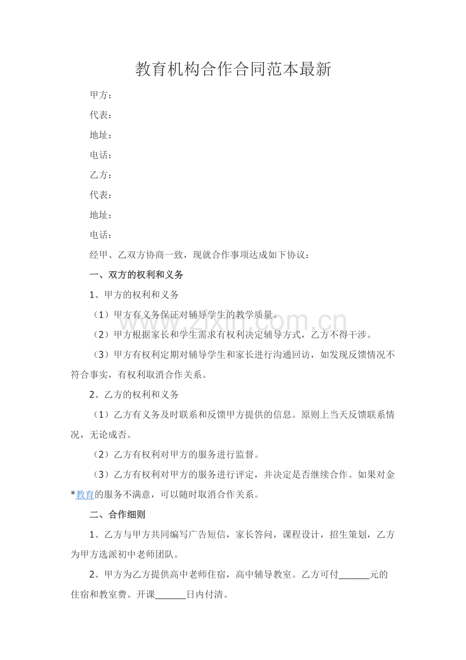 教育机构合作合同范本.docx_第1页