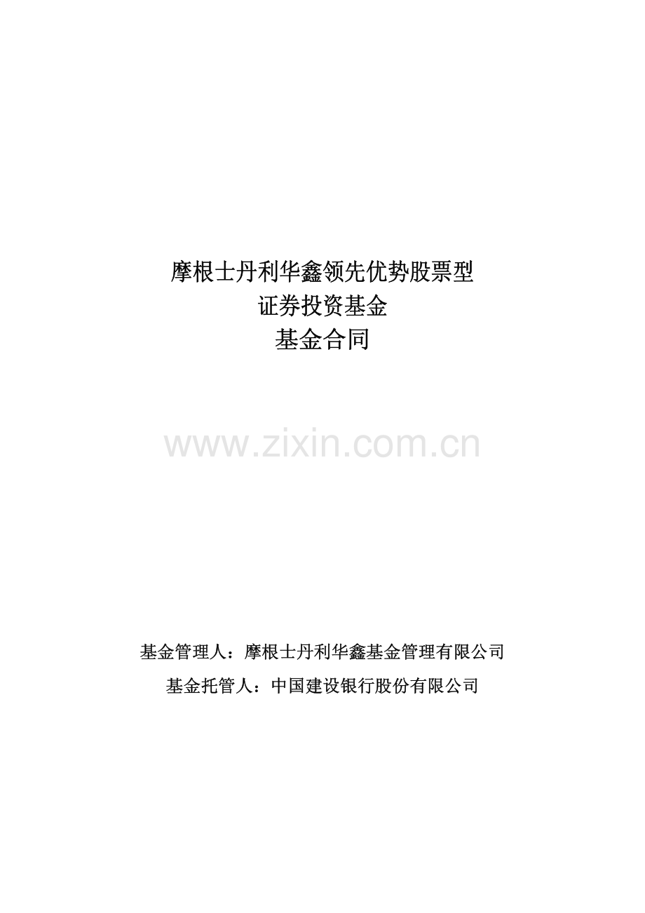 摩根士丹利华鑫领先优势股票型证券投资基金合同.pdf_第1页