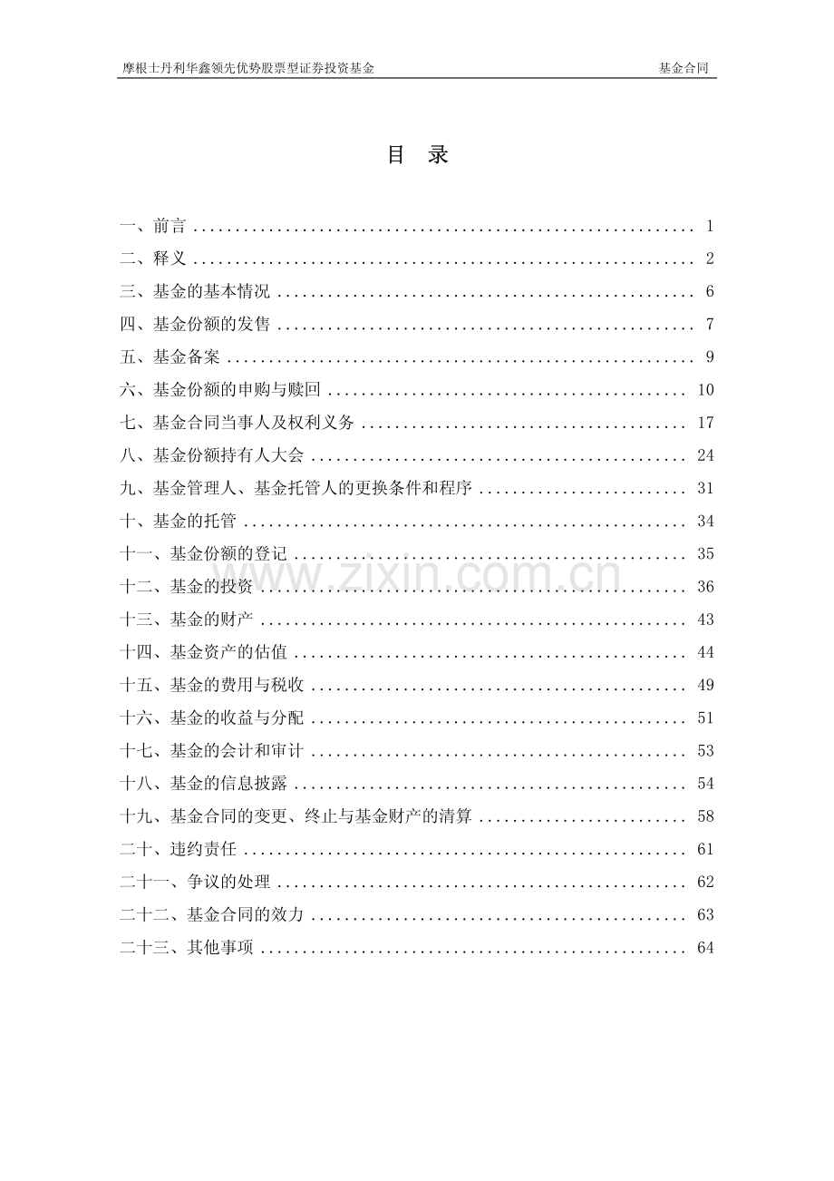 摩根士丹利华鑫领先优势股票型证券投资基金合同.pdf_第2页