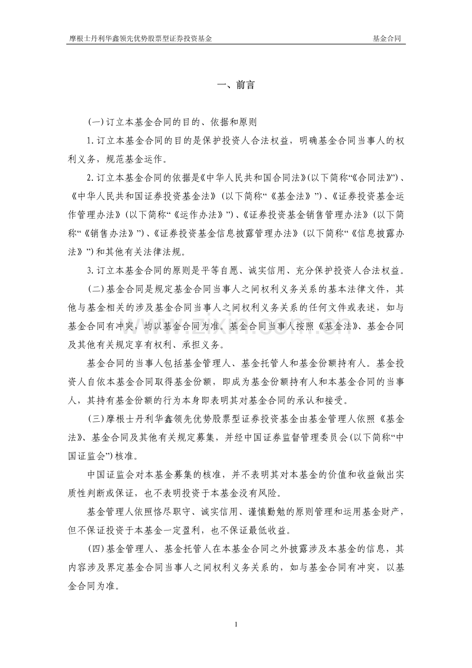 摩根士丹利华鑫领先优势股票型证券投资基金合同.pdf_第3页