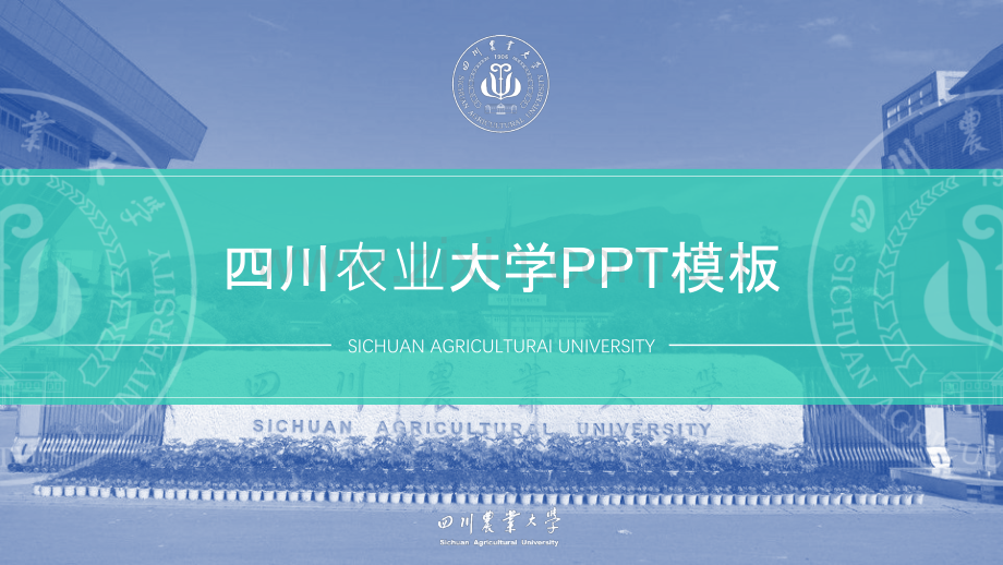 四川农业大学-沙马石体-答辩通用PPT模板.pptx_第1页