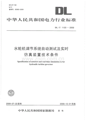 DLT1120-2009 水轮机调节系统自动测试及实时仿真装置技术条件.pdf