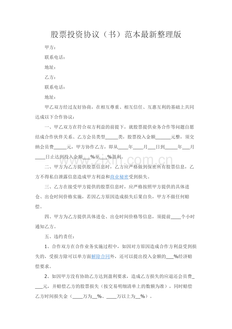 股票投资协议（书）范本整理版.docx_第1页